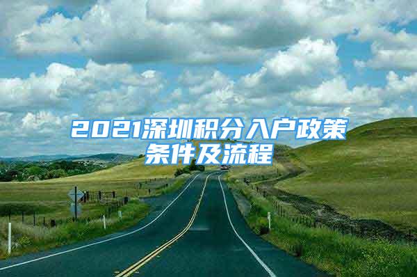 2021深圳積分入戶政策條件及流程