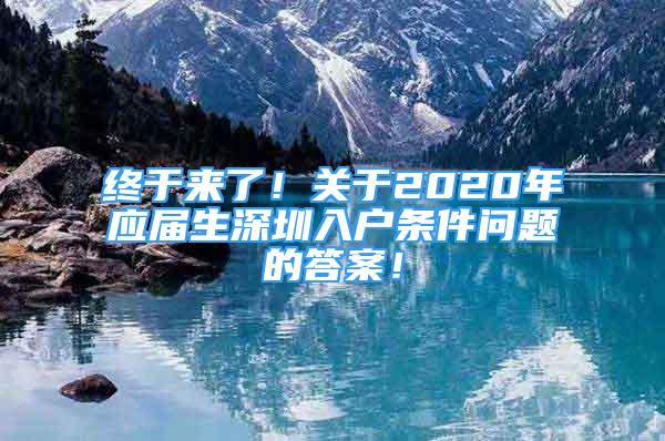 終于來(lái)了！關(guān)于2020年應(yīng)屆生深圳入戶條件問(wèn)題的答案！