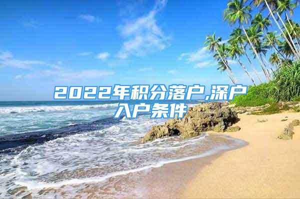 2022年積分落戶,深戶入戶條件