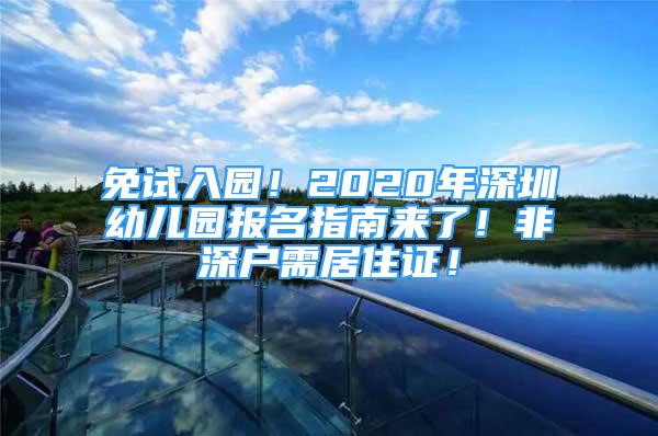 免試入園！2020年深圳幼兒園報名指南來了！非深戶需居住證！