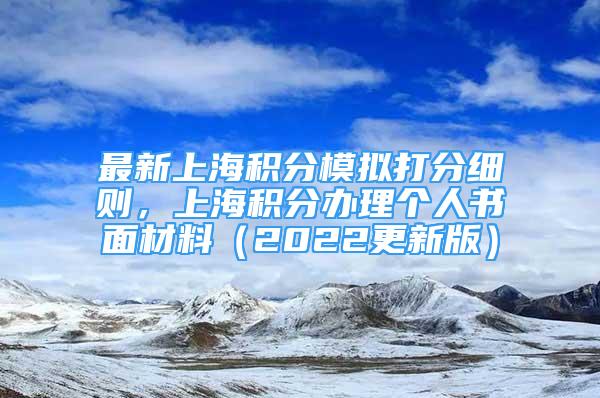 最新上海積分模擬打分細(xì)則，上海積分辦理個(gè)人書面材料（2022更新版）