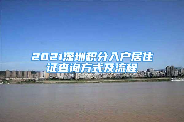 2021深圳積分入戶居住證查詢方式及流程