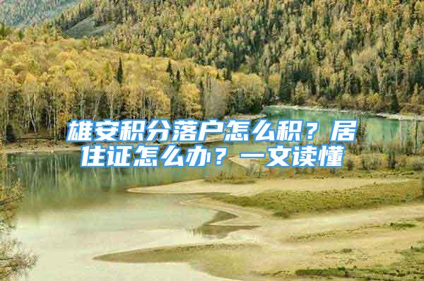 雄安積分落戶怎么積？居住證怎么辦？一文讀懂