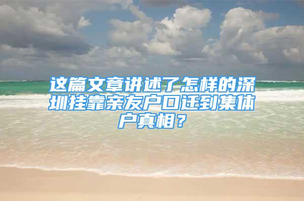 這篇文章講述了怎樣的深圳掛靠親友戶口遷到集體戶真相？