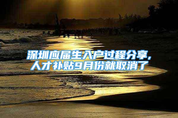 深圳應(yīng)屆生入戶過程分享,人才補貼9月份就取消了