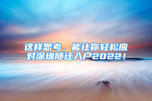 這樣思考，能讓你輕松應對深圳隨遷入戶2022！