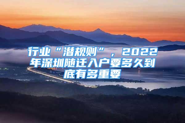 行業(yè)“潛規(guī)則”，2022年深圳隨遷入戶要多久到底有多重要