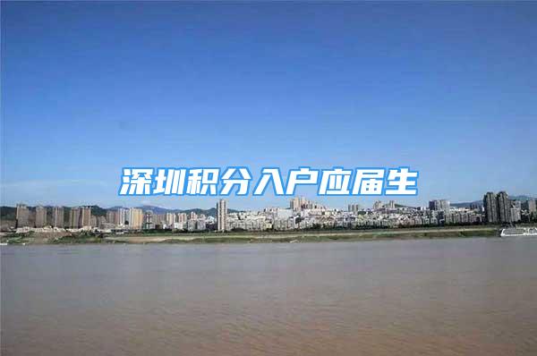 深圳積分入戶應(yīng)屆生