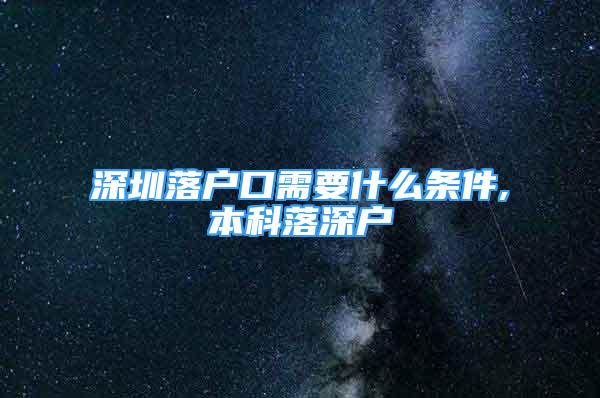 深圳落戶口需要什么條件,本科落深戶