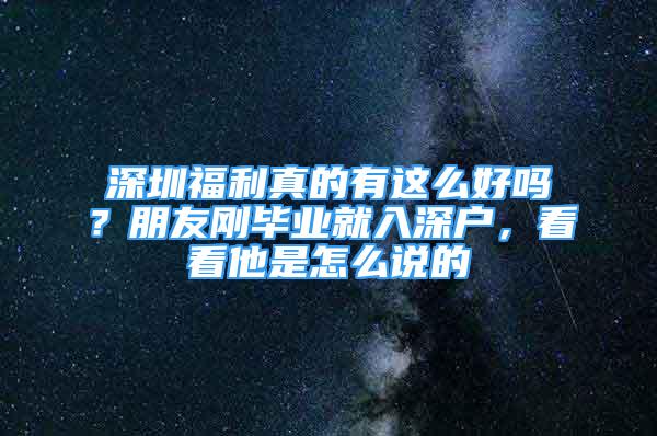 深圳福利真的有這么好嗎？朋友剛畢業(yè)就入深戶，看看他是怎么說的