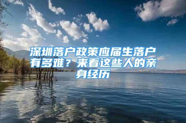 深圳落戶政策應屆生落戶有多難？來看這些人的親身經(jīng)歷