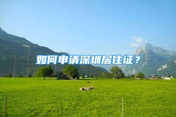 如何申請深圳居住證？