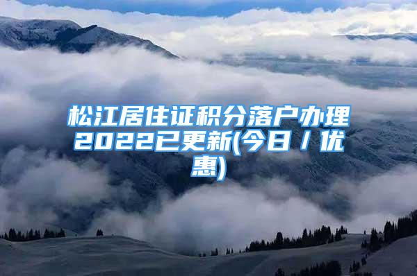 松江居住證積分落戶辦理2022已更新(今日／優(yōu)惠)