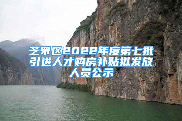 芝罘區(qū)2022年度第七批引進(jìn)人才購(gòu)房補(bǔ)貼擬發(fā)放人員公示