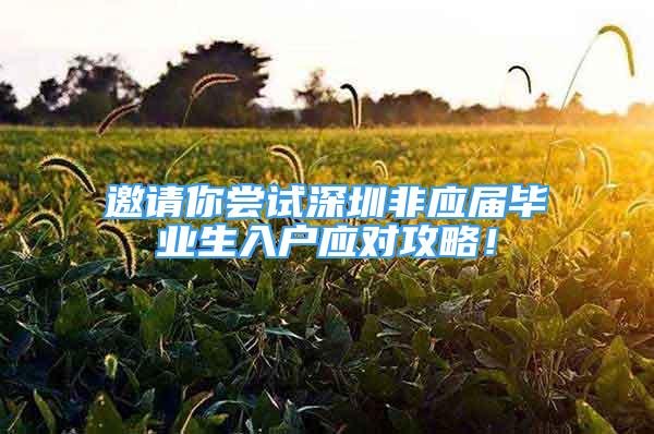 邀請你嘗試深圳非應屆畢業(yè)生入戶應對攻略！