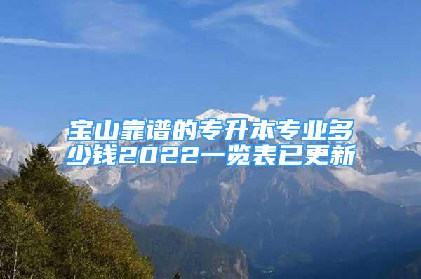 寶山靠譜的專(zhuān)升本專(zhuān)業(yè)多少錢(qián)2022一覽表已更新