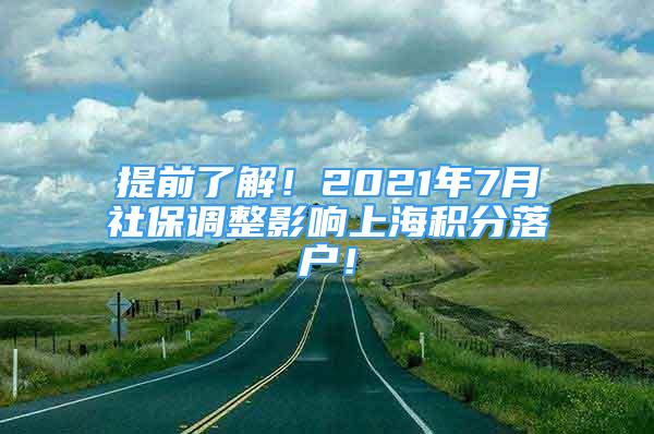 提前了解！2021年7月社保調整影響上海積分落戶！