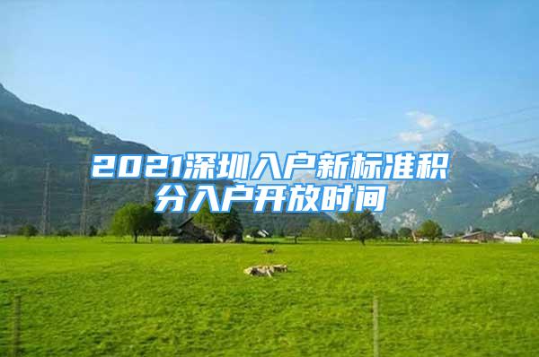 2021深圳入戶新標(biāo)準(zhǔn)積分入戶開放時(shí)間