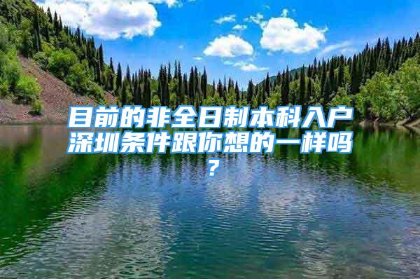 目前的非全日制本科入戶深圳條件跟你想的一樣嗎？