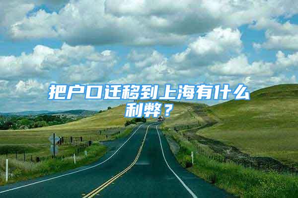 把戶口遷移到上海有什么利弊？