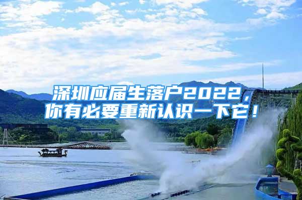 深圳應(yīng)屆生落戶2022，你有必要重新認(rèn)識一下它！