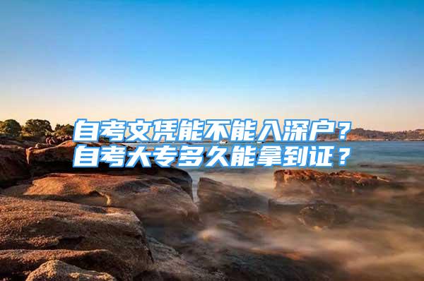 自考文憑能不能入深戶？自考大專多久能拿到證？