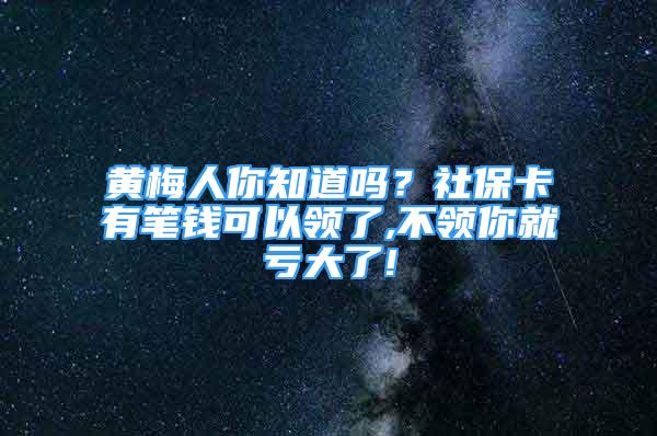 黃梅人你知道嗎？社?？ㄓ泄P錢可以領了,不領你就虧大了!