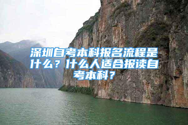 深圳自考本科報名流程是什么？什么人適合報讀自考本科？