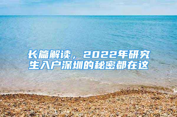 長(zhǎng)篇解讀，2022年研究生入戶深圳的秘密都在這