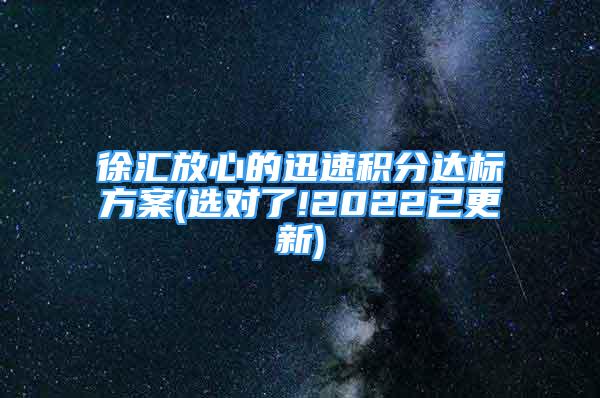 徐匯放心的迅速積分達標方案(選對了!2022已更新)