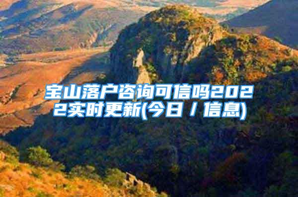 寶山落戶咨詢可信嗎2022實(shí)時(shí)更新(今日／信息)