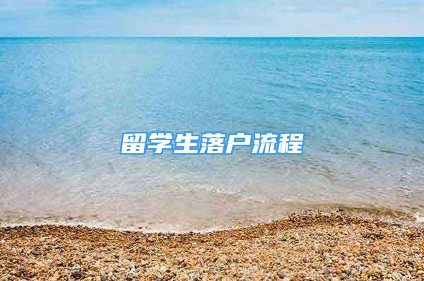 留學(xué)生落戶流程