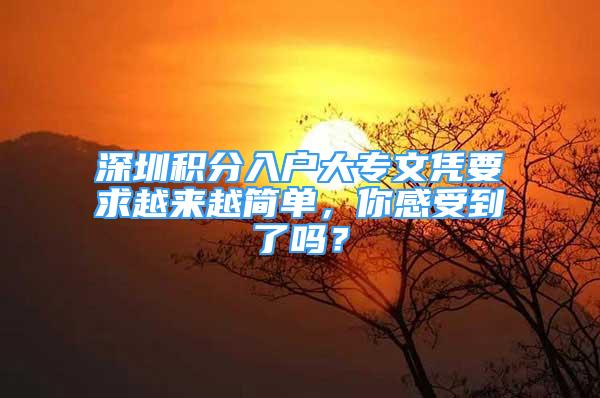 深圳積分入戶大專文憑要求越來越簡單，你感受到了嗎？