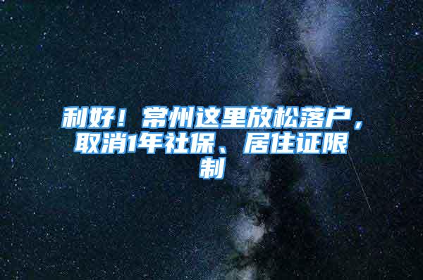 利好！常州這里放松落戶，取消1年社保、居住證限制