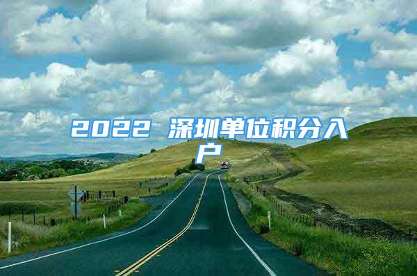 2022 深圳單位積分入戶