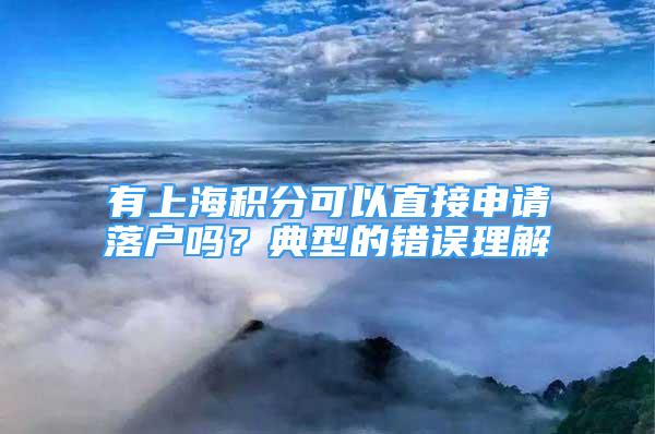 有上海積分可以直接申請落戶嗎？典型的錯誤理解