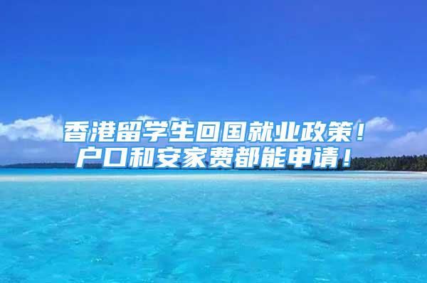 香港留學(xué)生回國(guó)就業(yè)政策！戶口和安家費(fèi)都能申請(qǐng)！