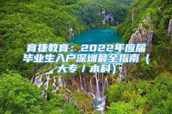 育捷教育：2022年應屆畢業(yè)生入戶深圳最全指南（大專／本科）