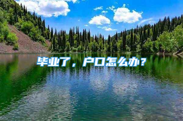 畢業(yè)了，戶(hù)口怎么辦？