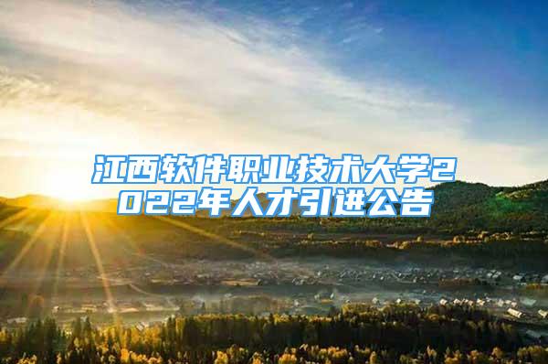 江西軟件職業(yè)技術(shù)大學(xué)2022年人才引進公告