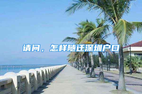 請問，怎樣隨遷深圳戶口