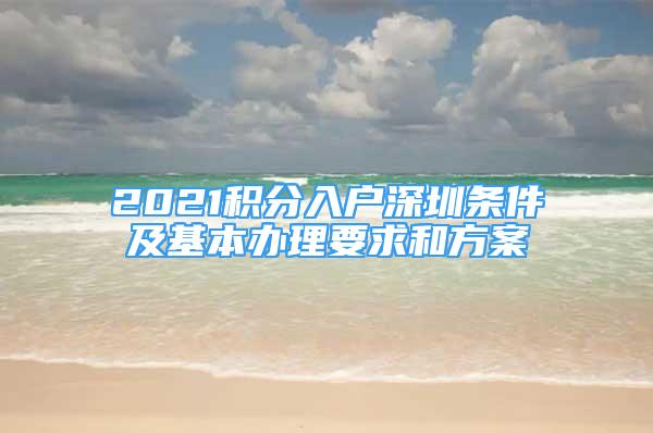 2021積分入戶深圳條件及基本辦理要求和方案