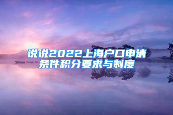 說說2022上海戶口申請條件積分要求與制度