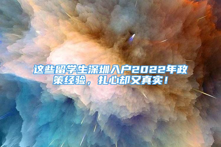 這些留學(xué)生深圳入戶2022年政策經(jīng)驗，扎心卻又真實！