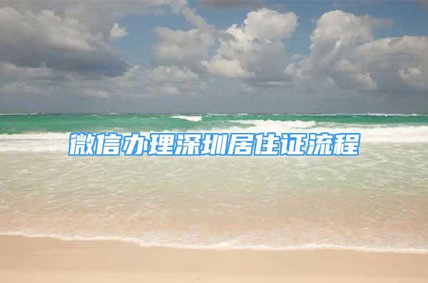 微信辦理深圳居住證流程