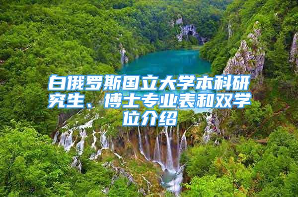 白俄羅斯國立大學本科研究生、博士專業(yè)表和雙學位介紹