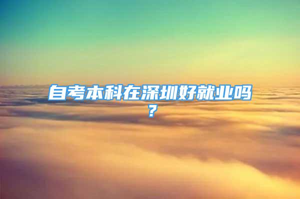 自考本科在深圳好就業(yè)嗎？