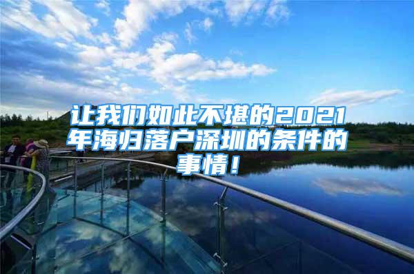 讓我們如此不堪的2021年海歸落戶深圳的條件的事情！