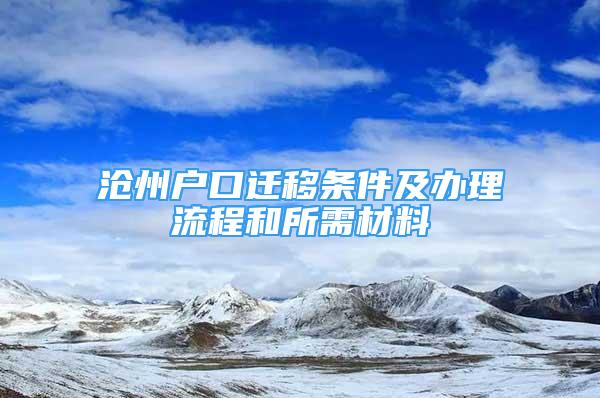 滄州戶口遷移條件及辦理流程和所需材料