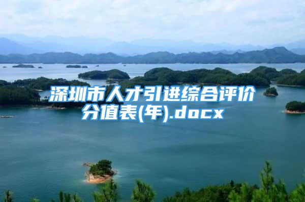 深圳市人才引進(jìn)綜合評(píng)價(jià)分值表(年).docx